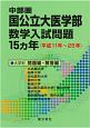 中部圏　国公立大医学部数学入試問題　15カ年　平成11年〜25年