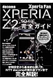 Xperia　Fan　Xperia　Z2　SO－03F　完全ガイド