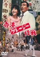 香港クレージー作戦  [期間限定盤]