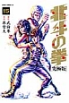 北斗の拳＜究極版＞（15）