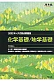 マーク式総合問題集　化学基礎／地学基礎　2015