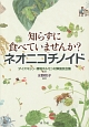 知らずに食べていませんか？ネオニコチノイド