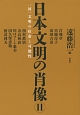 日本文明の肖像　一国一文明の宿命と可能性（2）