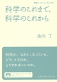 科学のこれまで、科学のこれから