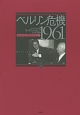 ベルリン危機1961　ケネディとフルシチョフの冷戦（上）