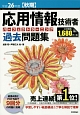 応用情報技術者　パーフェクトラーニング　過去問題集　平成26年秋