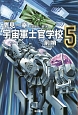 宇宙軍士官学校　前哨－スカウト－（5）