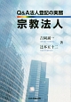 Q＆A法人登記の実務　宗教法人