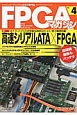 FPGAマガジン　高速シリアルATA×FPGA（4）