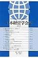 日本経営学会誌（33）