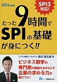 たった9時間でSPIの基礎が身につく！！　2016