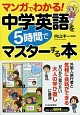 マンガでわかる！中学英語を5時間でマスターする本