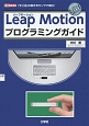 LeapMotionプログラミングガイド