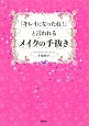 「キレイになったね！」と言われるメイクの手抜き