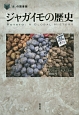 ジャガイモの歴史　「食」の図書館