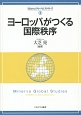 ヨーロッパがつくる国際秩序　Minervaグローバル・スタディーズ1