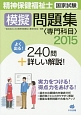 精神保健福祉士　国家試験　模擬問題集〈専門科目〉　2015