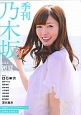 季刊・乃木坂　初夏　COVER：白石麻衣（2）