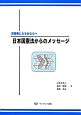 日本国憲法からのメッセージ