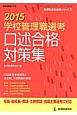 学校管理職選考　口述合格対策集　2015　管理職選考演習シリーズ3