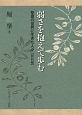 弱さを抱えて歩む　聖書の世界に生きた人々　新約編