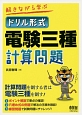 解きながら学ぶ　ドリル形式　電験三種　計算問題