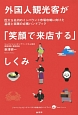 外国人観光客が「笑顔で来店する」しくみ　ジャパンショッピングツーリズム協会公式ハンドブック