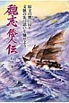 魏志倭人伝　原文の響－おと－に浸り文脈の先に思いを馳せよう