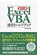 Excel　VBA　逆引きハンドブック＜改訂3版＞