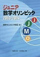 ジュニア数学オリンピック　2010－2014