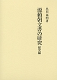 源頼朝文書の研究　研究編