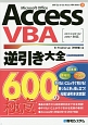 Access　VBA逆引き大全　600の極意