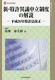 新・特許異議申立制度の解説－平成26年特許法改正－　知的財産実務シリーズ