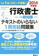 行政書士－一般常識－　テキストのいらない1冊完結問題集　2014