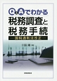 Q＆Aでわかる　税務調査と税務手続