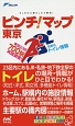 ピンチ！マップ　東京　東京23区700駅実踏調査！充実のトイレ情報