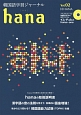 hana　hanaの取扱説明書－トリセツ－（2）