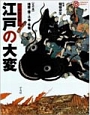 江戸の大変　地震・雷・火事・怪物　天の巻