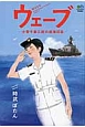 ウェーブ－小菅千春三尉の航海日誌－　ゴールデン・エレファント賞シリーズ