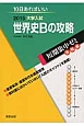 世界史Bの攻略　大学入試　短期集中ゼミ　実戦編　2015