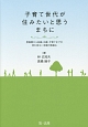 子育て世代が住みたいと思うまちに