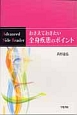 おさえておきたい全身疾患のポイント