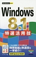 Windows8．1　特選活用技＜最新Update対応版＞
