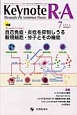 Keynote　R・A　2－3　2014．7　特集：自己免疫・炎症を抑制しうる新規細胞・分子とその機能