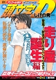 頭文字D　走り屋誕生編　登場！秋名の下りスペシャリスト　アンコール刊行