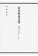 日本外交文書　昭和期3　昭和十二－十六年　外交政策・外交関係（1）