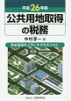 公共用地取得の税務　平成26年