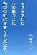 モヤモヤした心の根っこに希望の針はささりましたか？