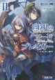 白銀のソードブレイカー　不死身の剣聖（2）