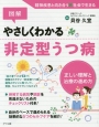 図解・やさしくわかる非定型うつ病　正しい理解と治療の進め方